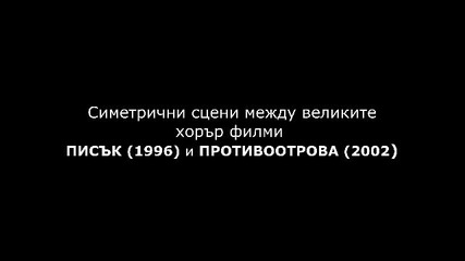 Симетрични сцени между великите хорър филми Писък (1996) и Противоотрова (2002)