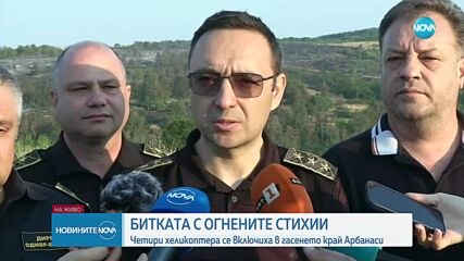 Пожарът край Арбанаси е овладян
