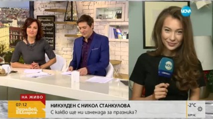Никулден с Никол Станкулова