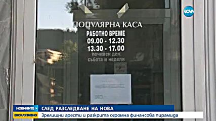 Арести и разбита финансова пирамида след разследване на NOVA
