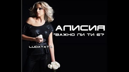 Алисия - Важно ли ти е?