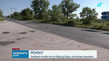 Започна ремонт на основния път от Враца до Видин, има обходни маршрути