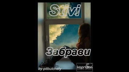 Stivi - Забрави