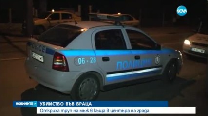 УБИЙСТВО ВЪВ ВРАЦА: Мъртъв мъж е бил открит в къща