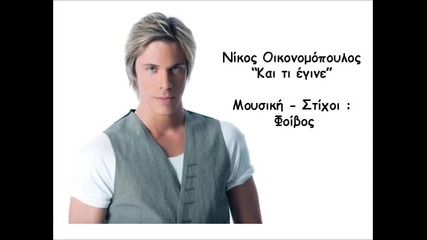 *превод* Гръцко 2011 Nikos Oikonomopoulos - Kai ti egine - Official Song Release (hq)