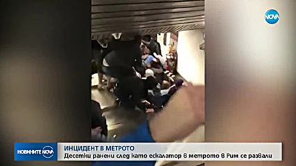 Десетки пострадаха при инцидент в метрото в Рим