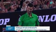 Джокович с историческа победа номер 100 на Australian Open