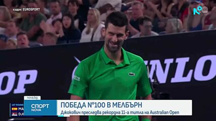 Джокович с историческа победа номер 100 на Australian Open