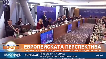 Лидерите от ЕС обещаха подкрепа за членството на Западните Балкани в Блока