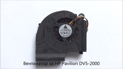 вентилатор за лаптоп Hp Pavilion Dv5-2000 от Screen.bg