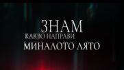 Знам какво направи миналото лято - ТВ спот „Тела"