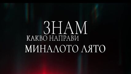 Знам какво направи миналото лято - ТВ спот „Тела"