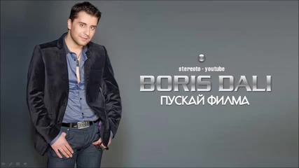 New! Борис Дали - Пускай филма (2014) (cd Rip)
