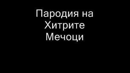 Хитрите Мечоци - Пародия 