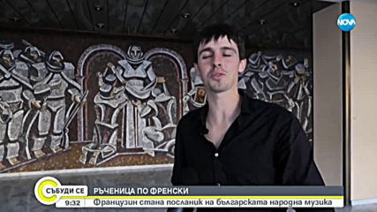 РЪЧЕНИЦА ПО ФРЕНСКИ: Французин стана посланик на българската народна музика