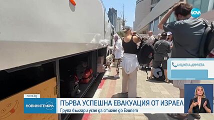 Първа успешна евакуация на българи от Израел