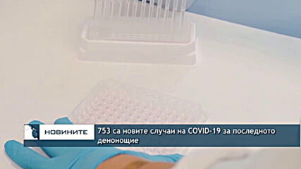 753 са новите случаи на COVID-19 за последното денонощие