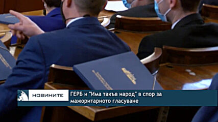 ГЕРБ и "Има такъв народ" в спор за мажоритарното гласуване