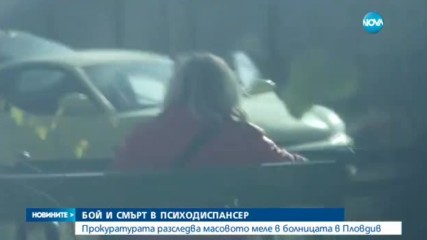 Бой и смърт в психодиспансера в Пловдив