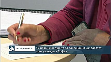 12 общински пункта за ваксинация ще работят през уикенда в София