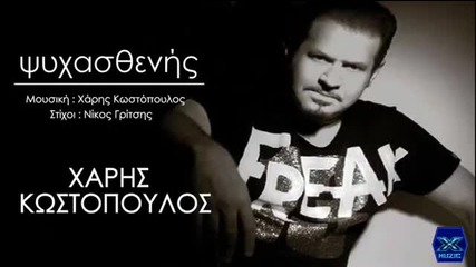 Гръцко 2014! Psixasthenis - Xaris Kostopoulos