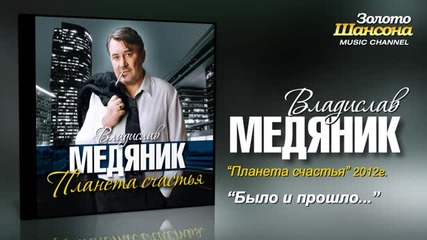 Владислав Медяник - Было и прошло