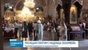 Близки и приятели се сбогуваха с Надежда Захариева
