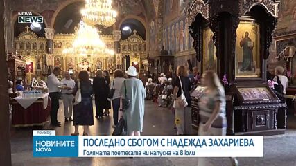 Близки и приятели се сбогуваха с Надежда Захариева