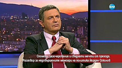 Недовършените мемоари на политика Йордан Соколов