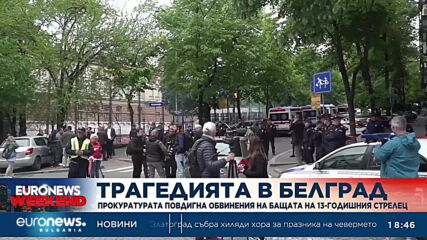 Прокуратурата на Сърбия повдигна обвинения на бащата на 13-годишния стрелец