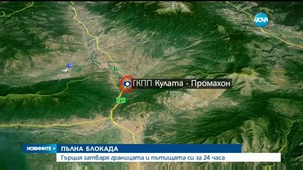 Гръцките фермери искат за 24 часа да затворят всички гранични пунктове с България
