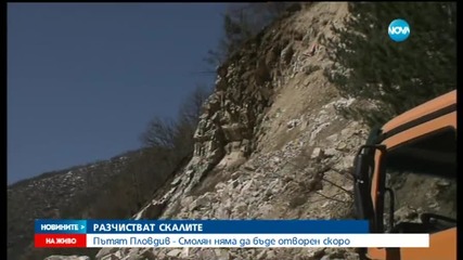 Пътят Пловдив-Смолян няма да бъде отворен скоро