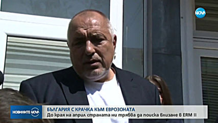 България ще кандидатства за чакалнята на еврозоната до края на април