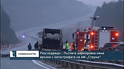 Разследващи : Пътната маркировка няма връзка с катастрофата на АМ „Струма“