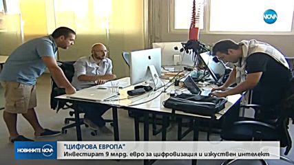 "ЦИФРОВА ЕВРОПА": 9 млрд. евро за цифровизация и изкуствен интелект