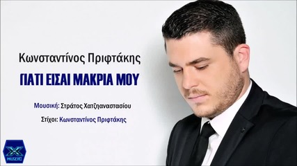 Κωνσταντίνος Πριφτάκης - Γιατί είσαι μακριά μου