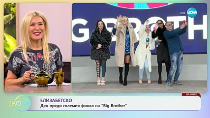 Елизабетско: Ден преди големия финал на „Big Brother“ - „На кафе“ (29.11.2024)