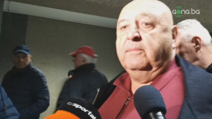 Венци Стефанов: По всяка вероятност ще има смяна на треньора