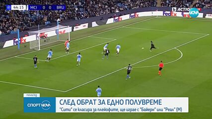 Манчестър Сити направи обрат срещу Брюж и се спаси - "гражданите" са напред в ШЛ