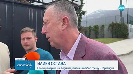 Изпълкомът на БФС взе решение за оставката на Илиан Илиев