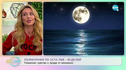 Астрологична прогноза на Мария Василева - „На кафе” (07.02.2020)