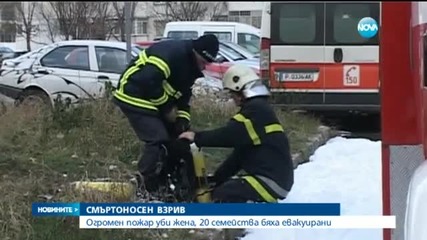 Взрив на газ уби жена в Русе
