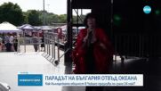 Парадът на България отвъд океана: Българската общност в Чикаго празнува по-рано 24 май