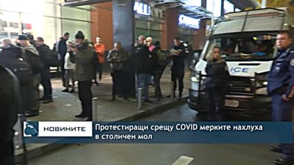 Протестиращи срещу COVID мерките нахлуха в столичен мол