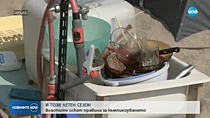 И ТОЗИ ЛЕТЕН СЕЗОН: Властите искат правила за къмпингуването
