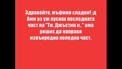 П Р О М О! Ти, Джъстин и..коледното чудо [част 21]