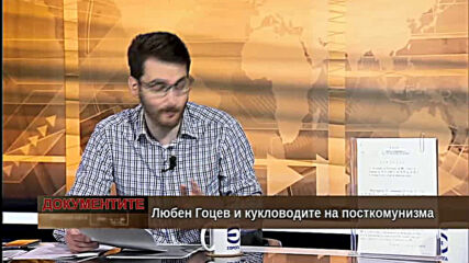 "Документите" с Антон Тодоров - 17.10.2020 (част 3)