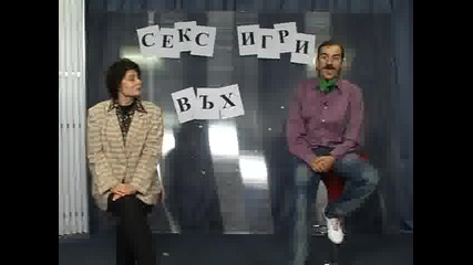 Секс Игри Въх  На Неднешоуто На Нед