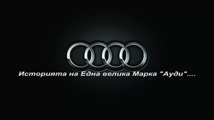 Историята на Една велика марка "ауди" 1-ва част.