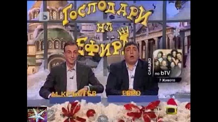 По - охулен живот, Господари на ефира, 03 януари 2011